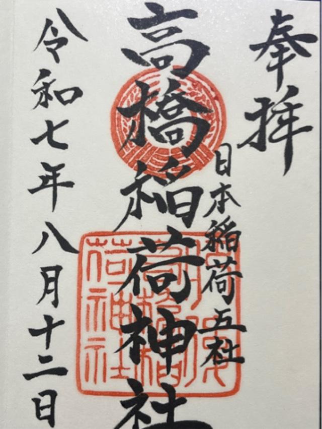 高橋稲荷神社の御朱印1