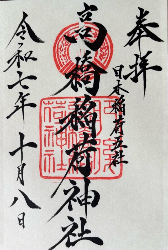 高橋稲荷神社の御朱印1