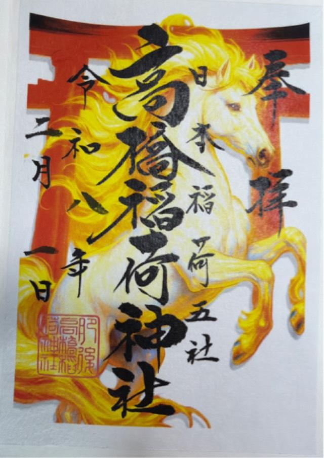 高橋稲荷神社の御朱印1