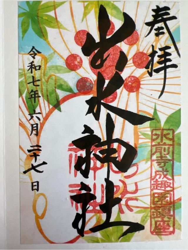 出水神社の御朱印4