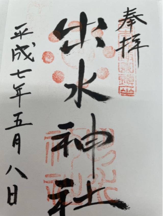 出水神社の御朱印1