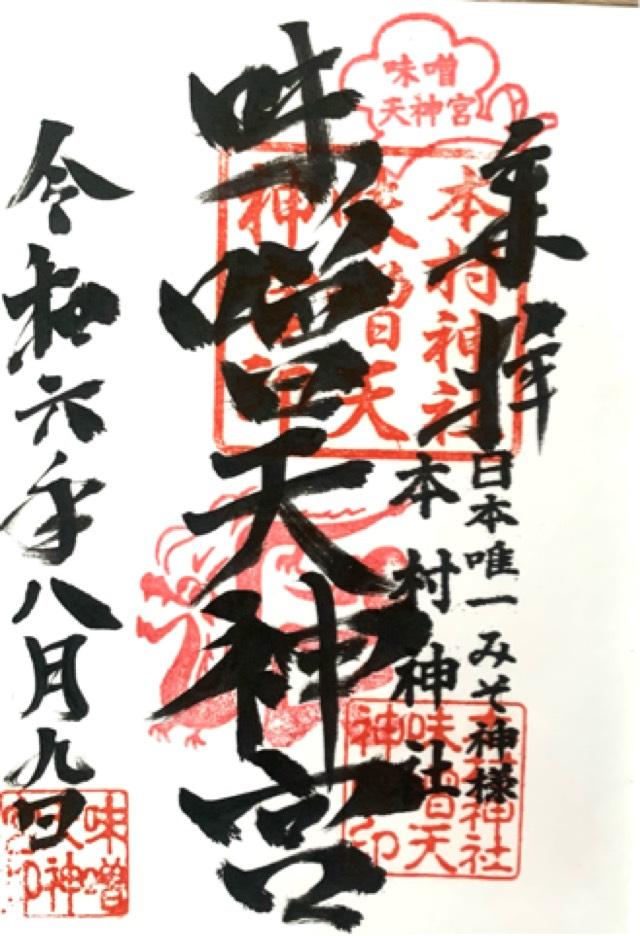 本村神社の御朱印2