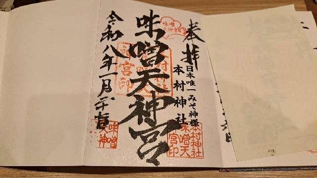 熊本県熊本市中央区大江本町7-1 本村神社の御朱印