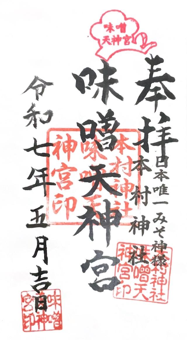 本村神社の御朱印1