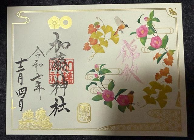 加藤神社の御朱印1