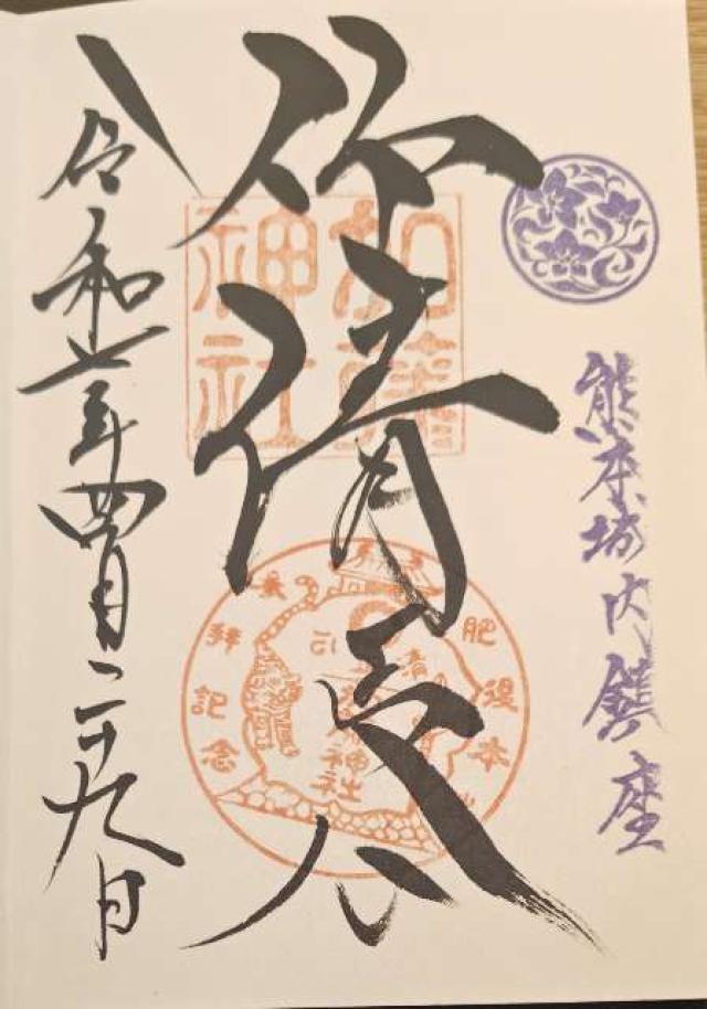加藤神社の御朱印4