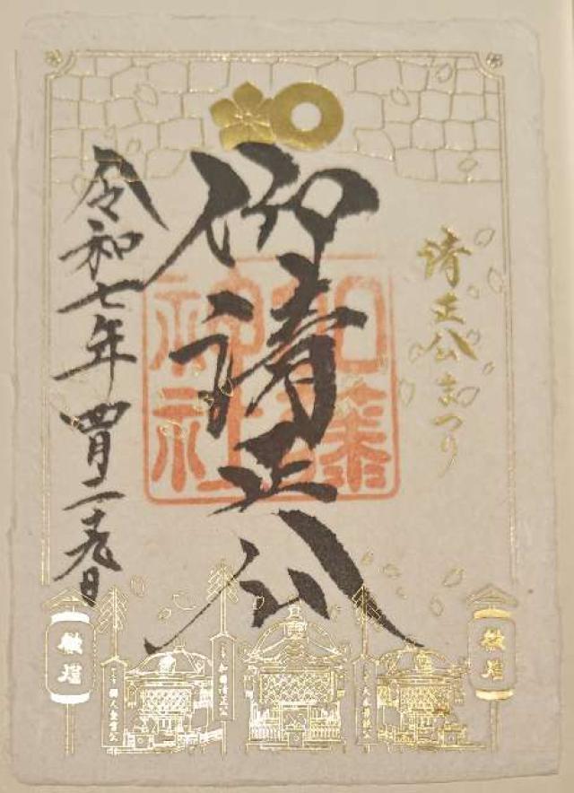 加藤神社の御朱印3