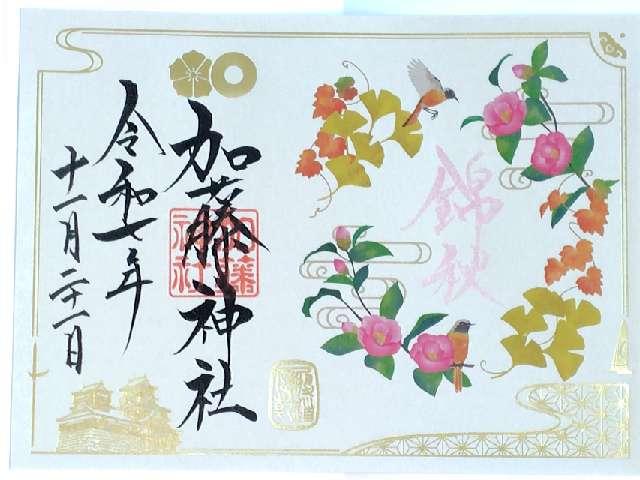加藤神社の御朱印3