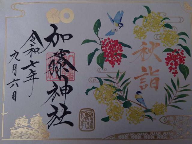 加藤神社の御朱印3
