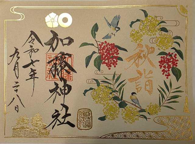 加藤神社の御朱印7