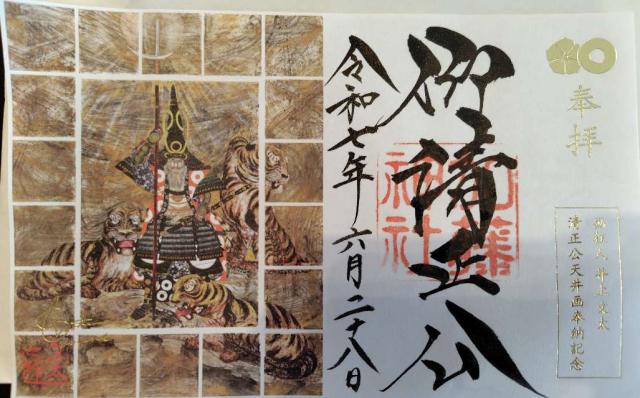 加藤神社の御朱印9