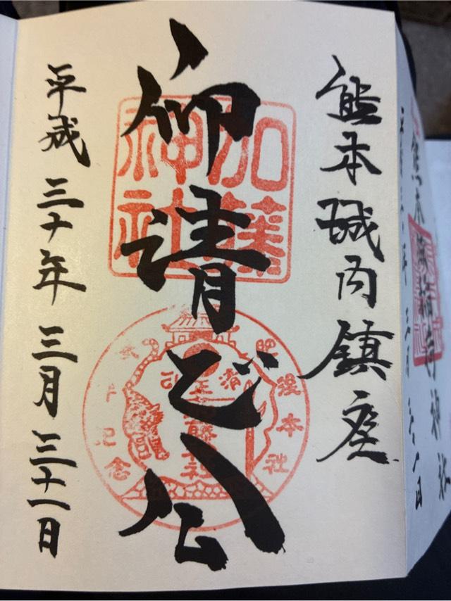 加藤神社の御朱印1