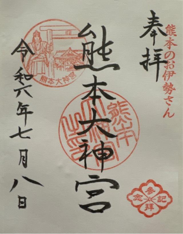 熊本大神宮の御朱印6