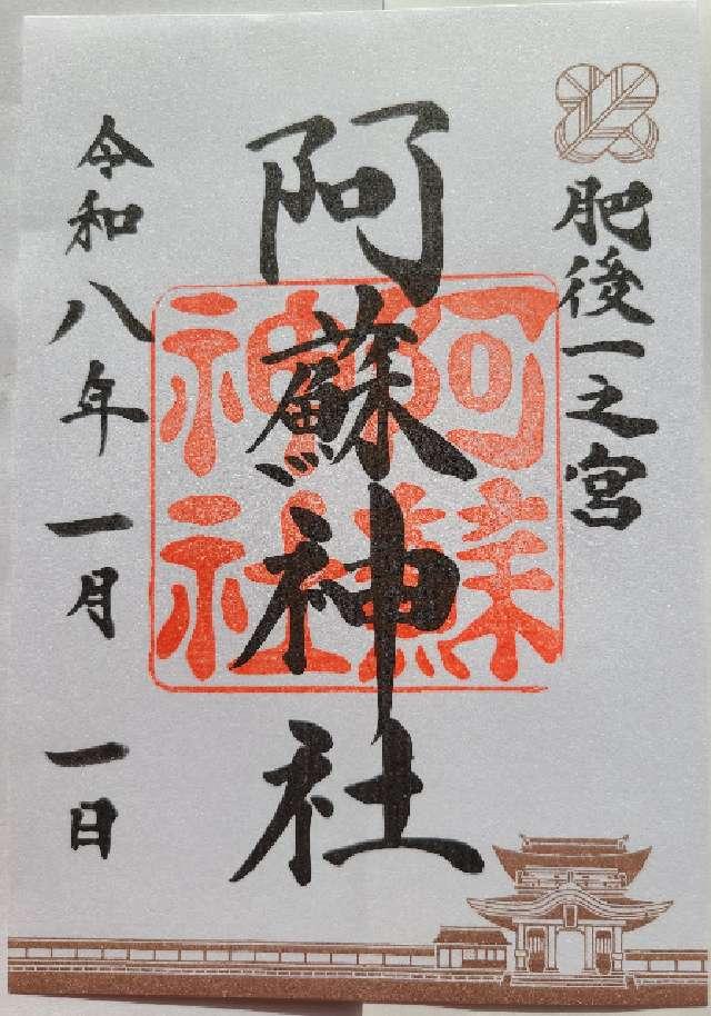 熊本県阿蘇市一の宮町宮地3083-1 阿蘇神社（肥後国一宮）の御朱印