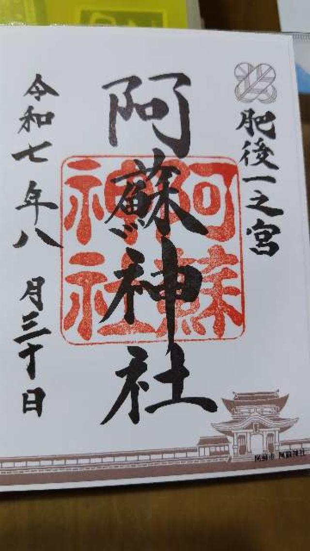 阿蘇神社（肥後国一宮）の御朱印1