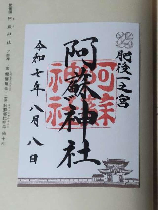 阿蘇神社（肥後国一宮）の御朱印4