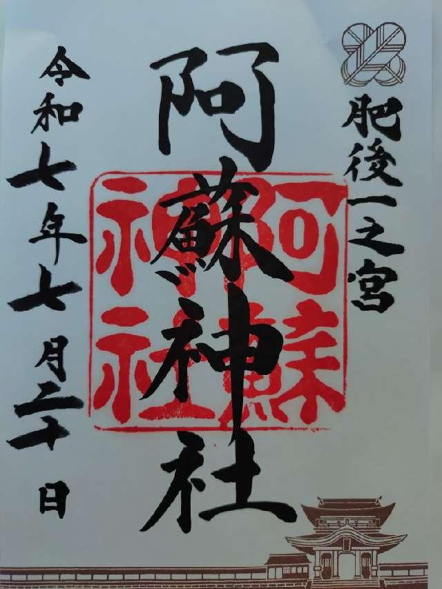 阿蘇神社（肥後国一宮）の御朱印6
