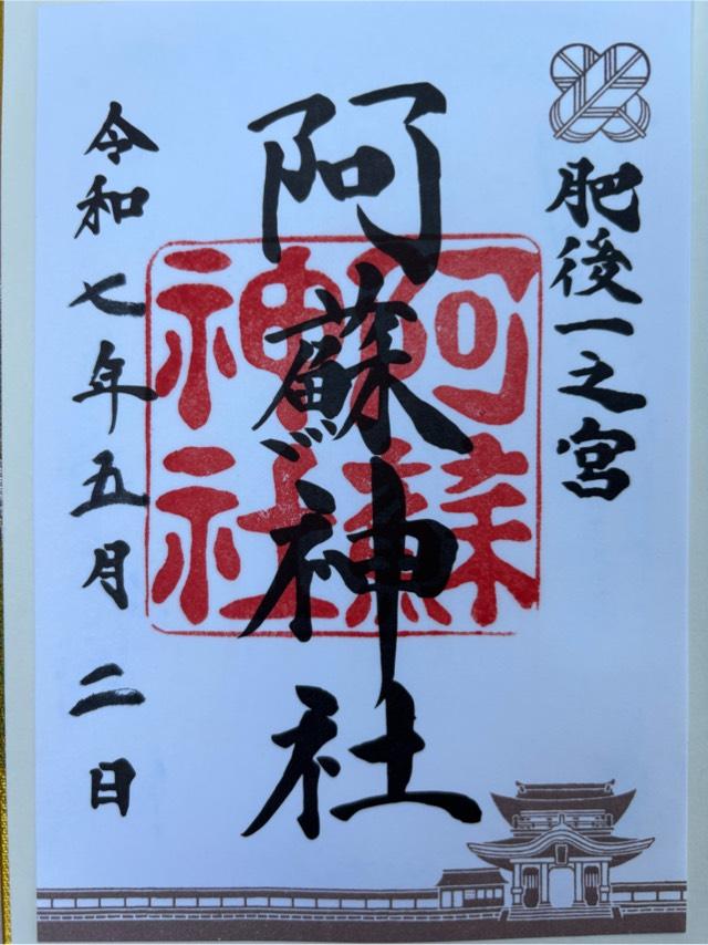 阿蘇神社（肥後国一宮）の御朱印6