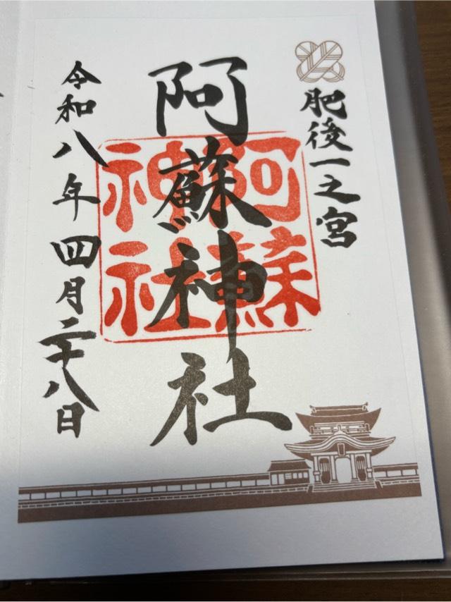 阿蘇神社の御朱印4