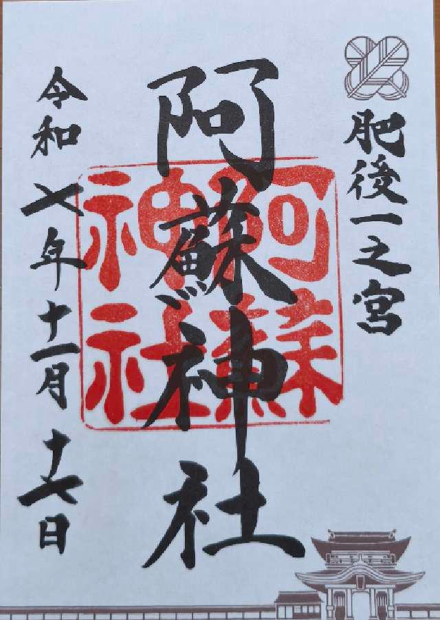 阿蘇神社（肥後国一宮）の御朱印3