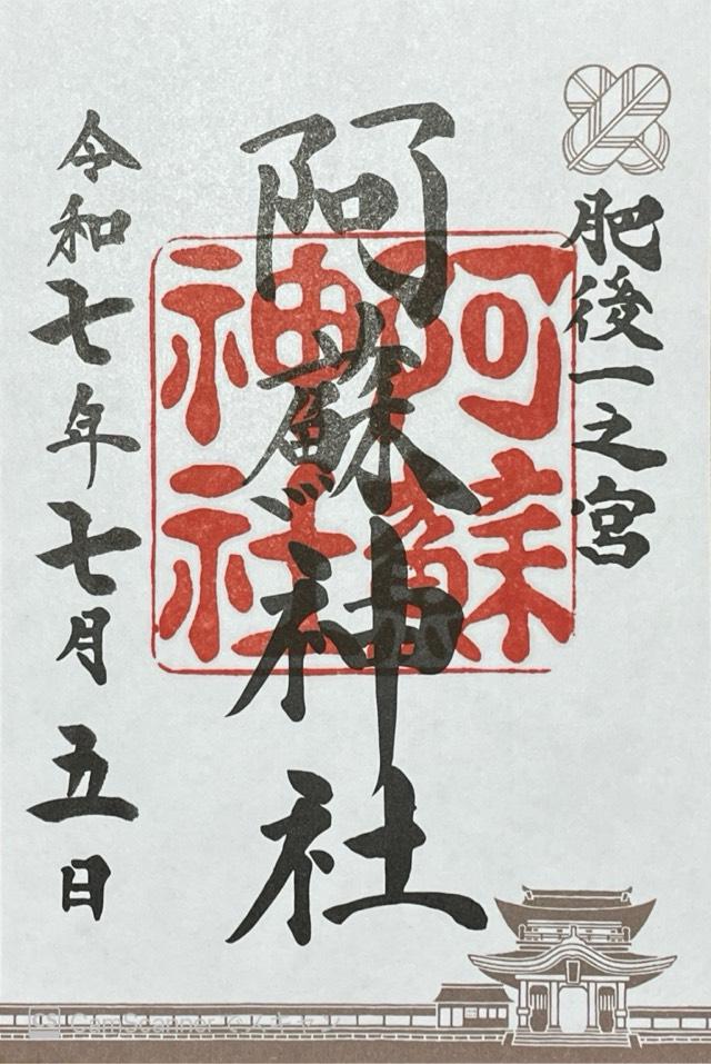 阿蘇神社(肥後国一宮)の御朱印7