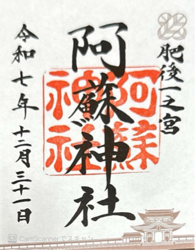 阿蘇神社（肥後国一宮）の御朱印1