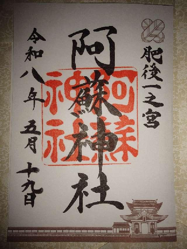 阿蘇神社の御朱印2