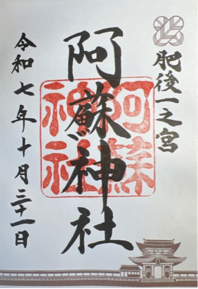 阿蘇神社（肥後国一宮）の御朱印4