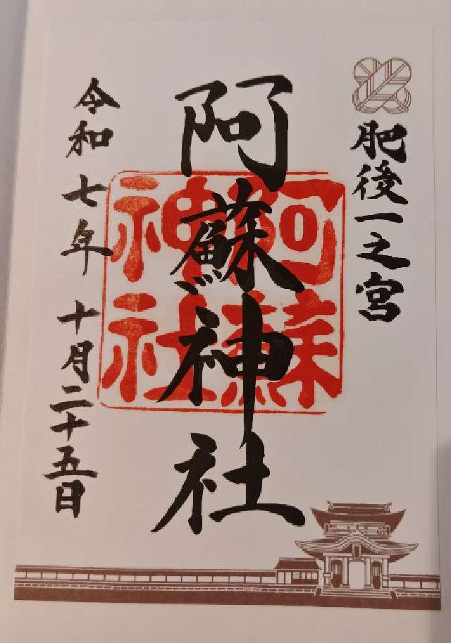 阿蘇神社（肥後国一宮）の御朱印5