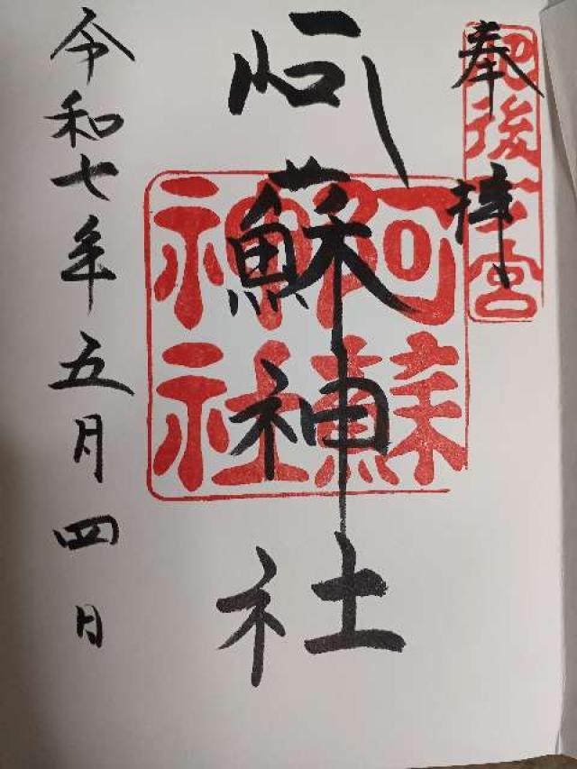 阿蘇神社（肥後国一宮）の御朱印5