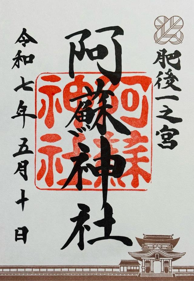 阿蘇神社（肥後国一宮）の御朱印4