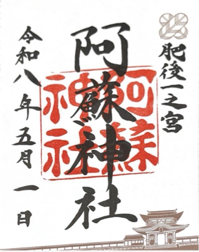 阿蘇神社の御朱印3