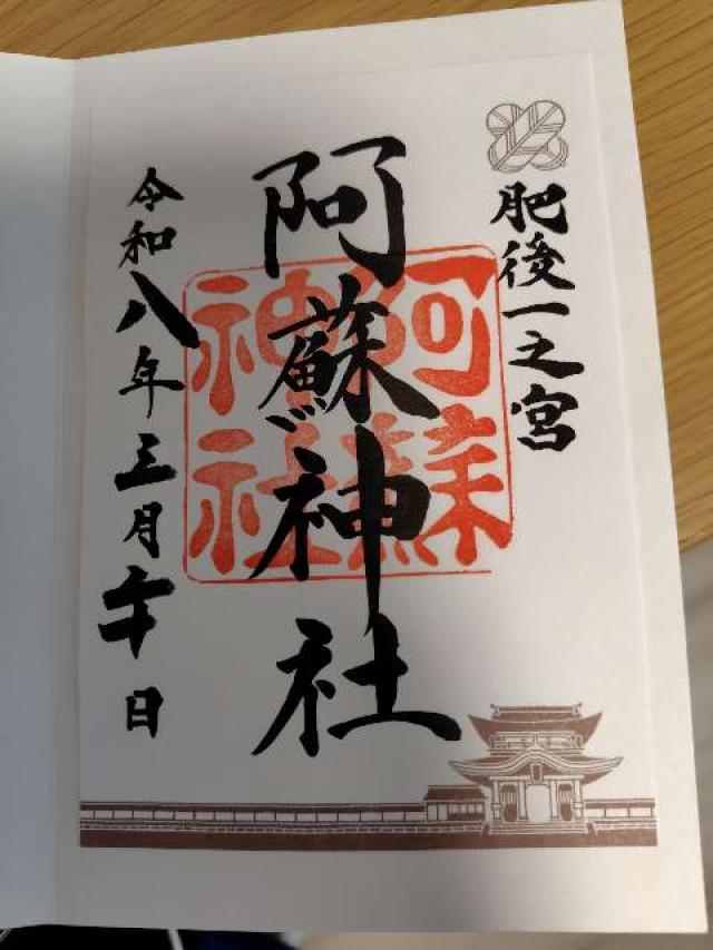 阿蘇神社の御朱印1
