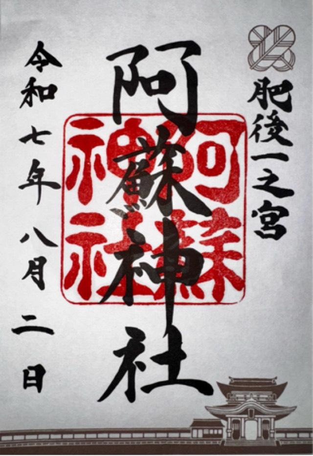 阿蘇神社（肥後国一宮）の御朱印5