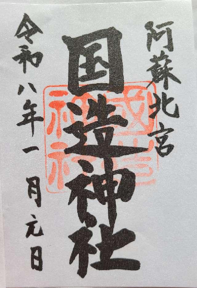 国造神社の御朱印2