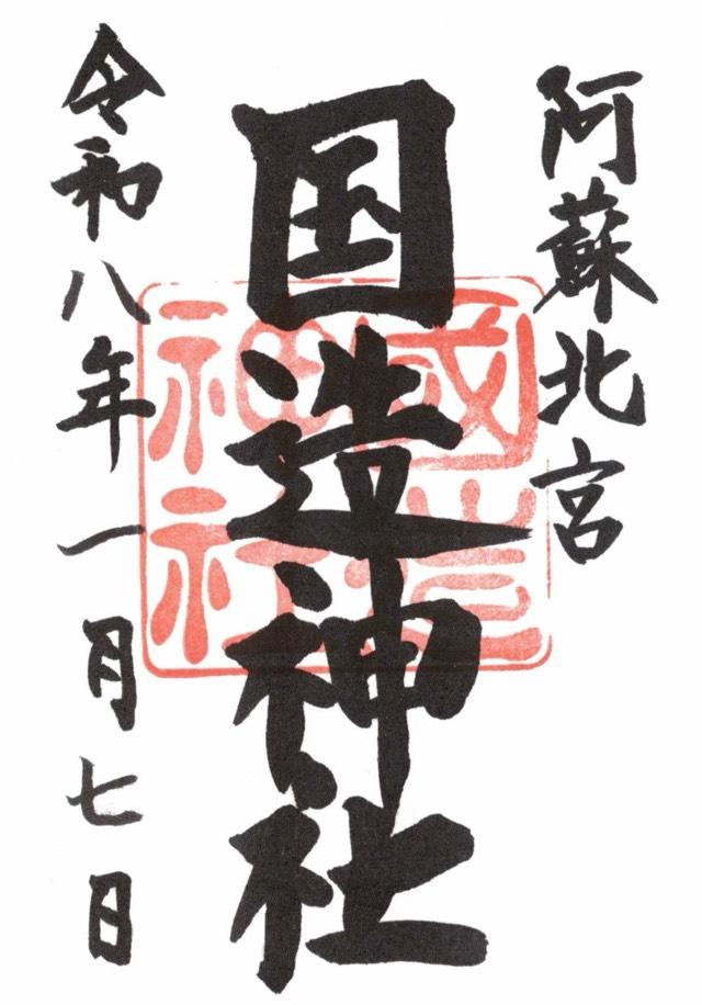 国造神社の御朱印1