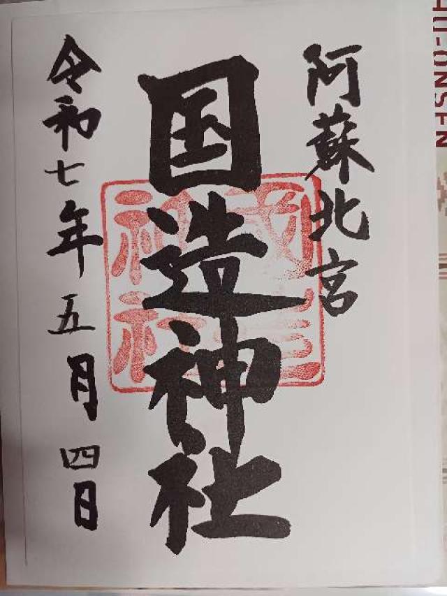 国造神社の御朱印3