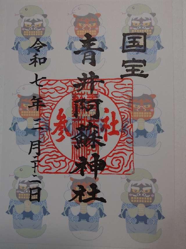 青井阿蘇神社の御朱印4