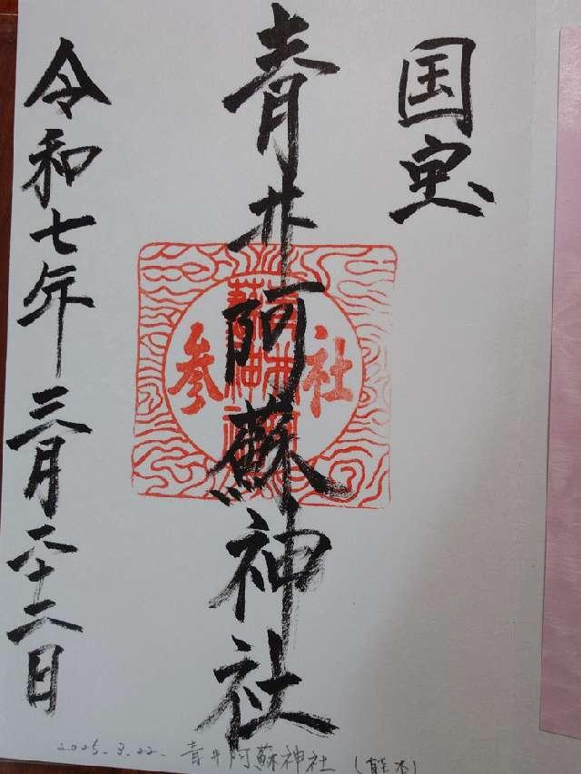 青井阿蘇神社の御朱印5
