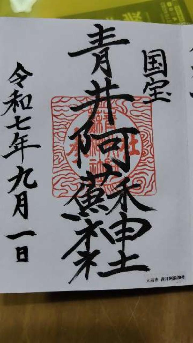 青井阿蘇神社の御朱印5