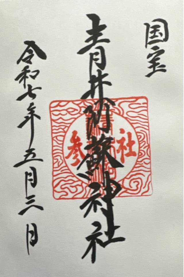 青井阿蘇神社の御朱印2