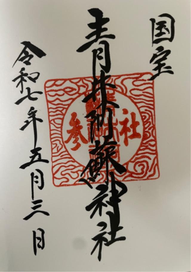 青井阿蘇神社の御朱印1