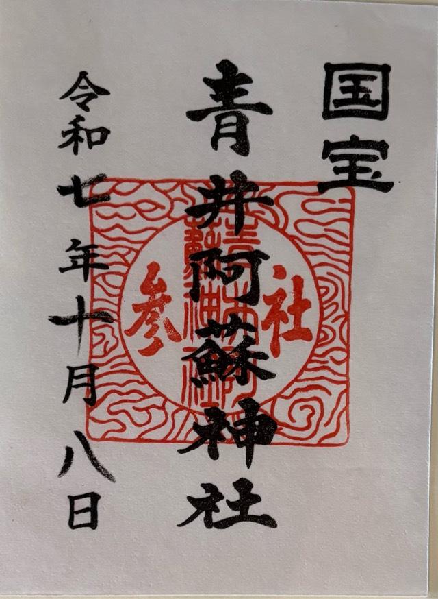青井阿蘇神社の御朱印4