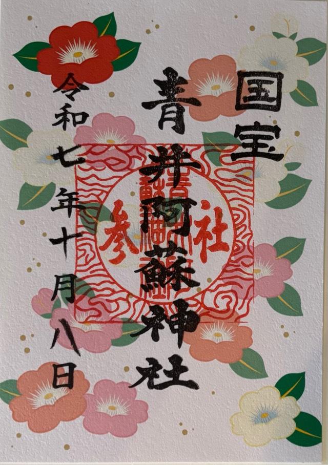 青井阿蘇神社の御朱印3