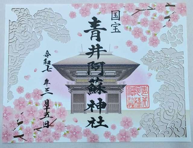 青井阿蘇神社の御朱印6