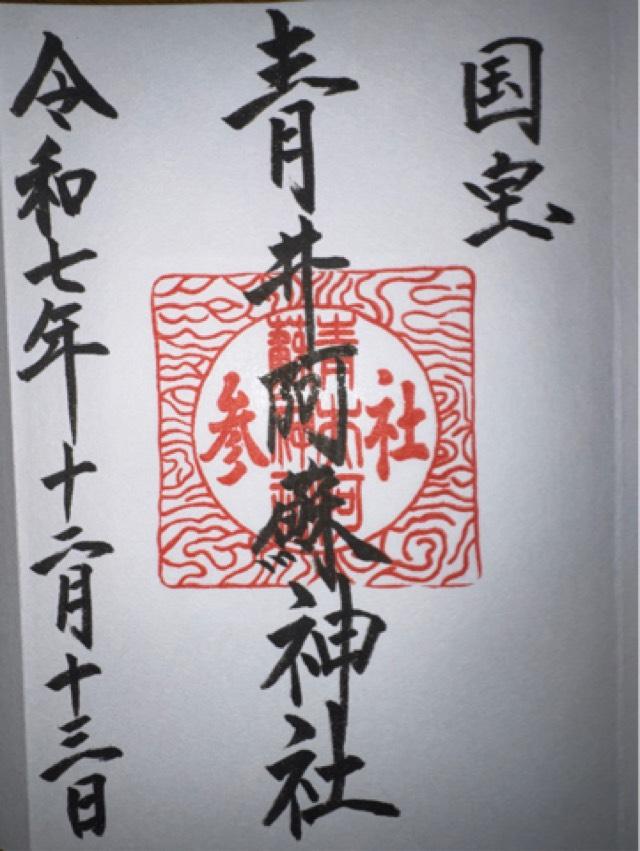 青井阿蘇神社の御朱印4