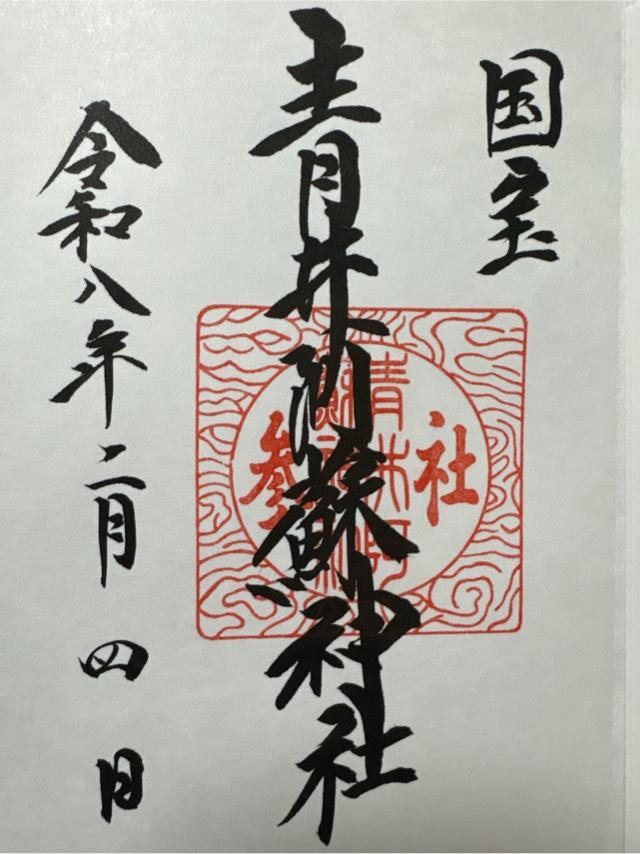 青井阿蘇神社の写真1