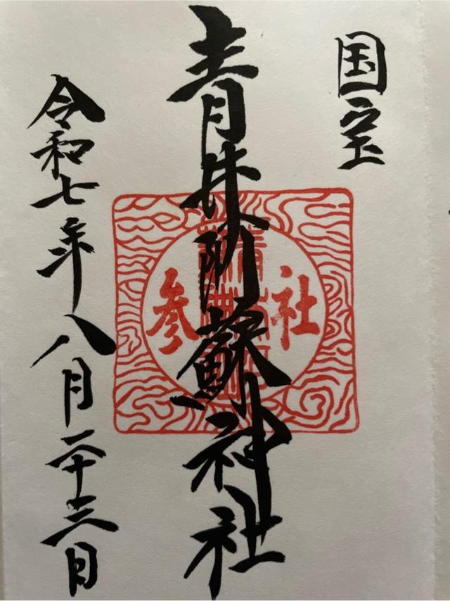 青井阿蘇神社の御朱印6