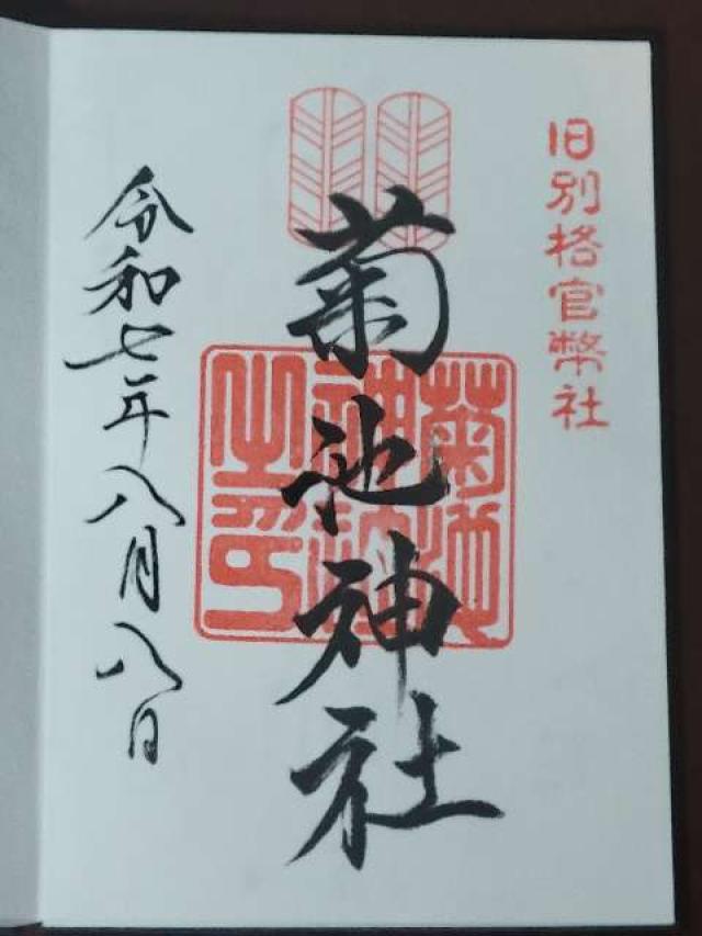 菊池神社の御朱印4