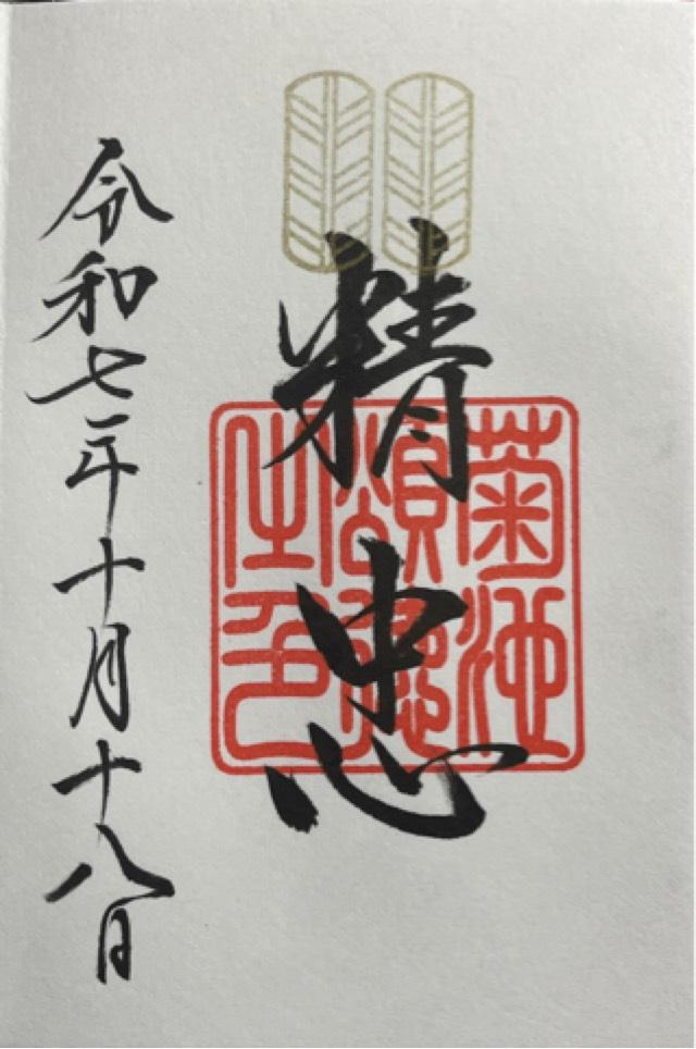 菊池神社の御朱印1